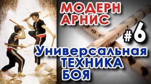 Модерн Арнис – Филиппинская комплексная Система БОЯ (нож, палка) – 6: семинар а Дитера КНУТТЕЛЯ.