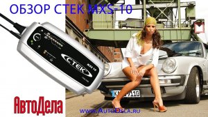 Обзор CTEK MXS-10 - зарядное устройство для АКБ