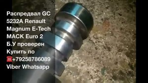 ☎️+79258786089 Viber Whatsapp Распредвал Renault Magnum E-Tech Mack 440л.с  Euro 2 GC5232A