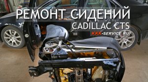 Cadillac CTS ремонт сидений