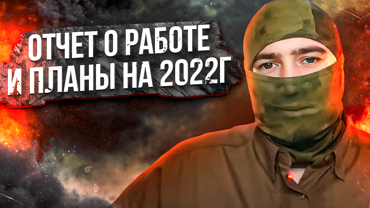 Отчет о работе и планы на 2022г