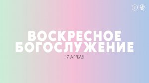 БОГОСЛУЖЕНИЕ 17 АПРЕЛЯ l ОЦХВЕ КРАСНОЯРСК 10:00