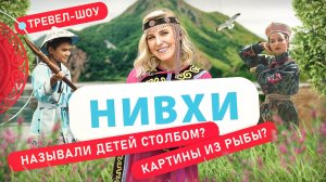 Нивхи | 5 выпуск 2 сезон