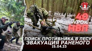 ПОИСК ПРОТИВНИКА В ЛЕСУ / АРТИЛЛЕРИЯ / ТАКТИЧЕСКАЯ МЕДИЦИНА / 40 урок НВП / ЯРОПОЛК / 15.04.2023