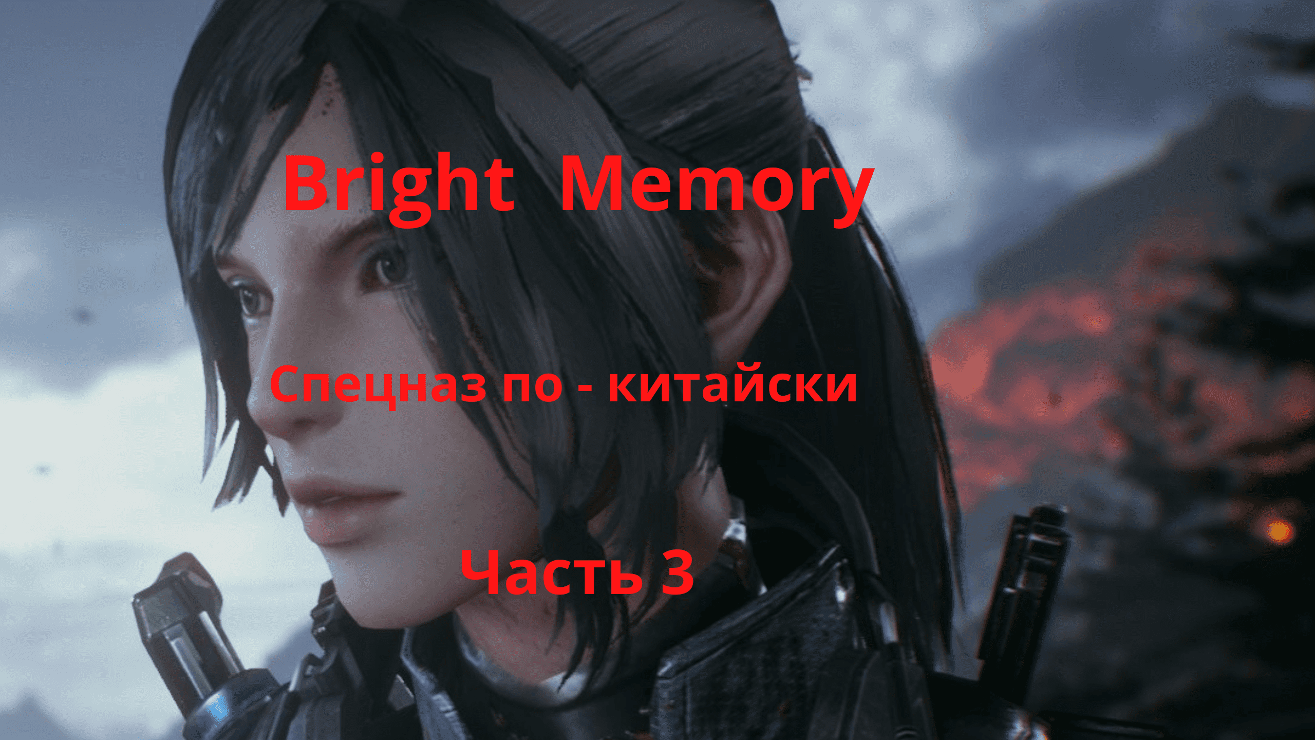 Bright memory прохождение. Bright memory прохождение