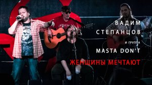 Женщины мечтают. Вадим Степанцов и группа Masta Don't. Русский рок. Video production Олег Сидоров