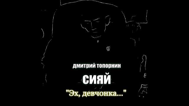 Эх, девчонка. Дмитрий Топорнин