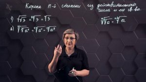 34-Корень n-ой степени из действительного числа и его свойства. Практическая часть. 11 класс.