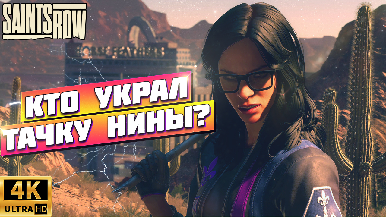 ПРОХОЖДЕНИЕ SAINTS ROW 2022 | СЕДЬМАЯ СЕРИЯ | 4К XBOX SERIES X