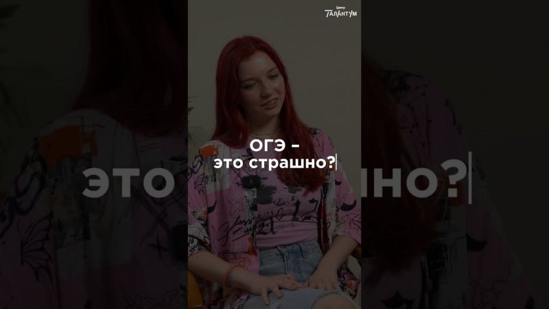 Выпускница о том, страшно ли сдавать ОГЭ #огэ #экзамены #9класс #интервью