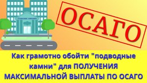 ОСАГО 2023: как грамотно обойти "подводные камни" для получения максимальной выплаты после ДТП