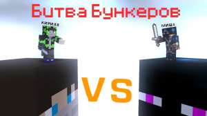 БИТВА БУНКЕРОВ В MINECRAFT С ДРУГОМ +Миша