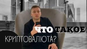 Что такое криптовалюта? Опрос и объяснение.