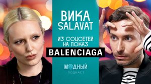 Вика SALAVAT: от фоточек в соцсетях до показа Balenciaga, хейт за плагиат и заказы от Джулии Фокс