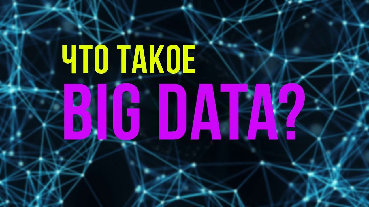 Что такое Big Data и Data Science? / Артем Гогин смотреть онлайн