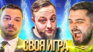 ОСОБЕННЫЙ ПАК ДЛЯ  HARD PLAY - Своя Игра!