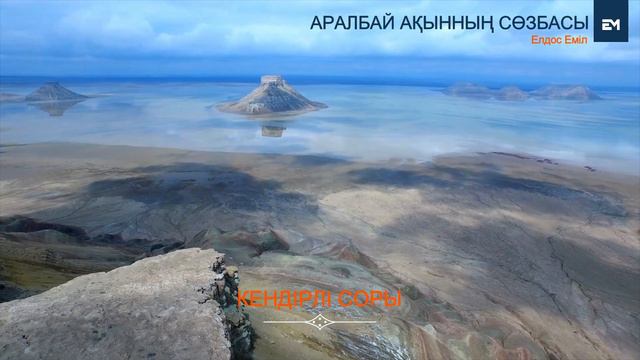 АРАЛБАЙ АҚЫННЫҢ СӨЗБАСЫ | АРАЛБАЙДЫҢ ТЕРМЕСІ | ESEN MEDIA