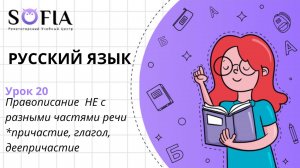 РУССКИЙ ЯЗЫК - Правописание НЕ с разными частями речи (причастие, глагол, деепричастие)