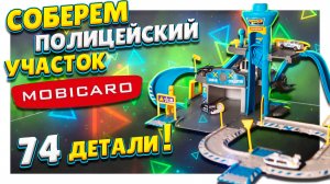 Парковка полицейский участок Mobicaro !  Распаковка, сборка, обзор и игра ! Игрушка для мальчиков!