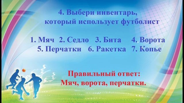 Спортивная викторина " Быстрее. Выше. Сильнее." Белолапотко Ю. В. смотреть онлайн