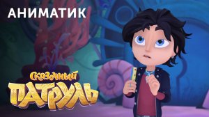 Аниматик 86-й серии мультсериала «Сказочный патруль» | студия «Паровоз»