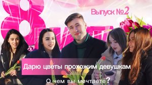 Опрашиваю прохожих девушек и дарю им подарки??Что для них счастье?