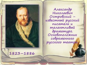 Литературный час к 200-летию А.Н. Островского "Рассказ о том, как растаяла Снегурочка"