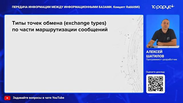 Передача информации между информационными базами. Концепт RabbitMQ - 1C-RarusTechDay 2020 смотреть онлайн