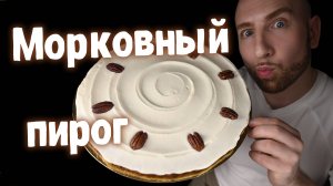 Морковный пирог с Рикоттой! Так вкусный и полезный!