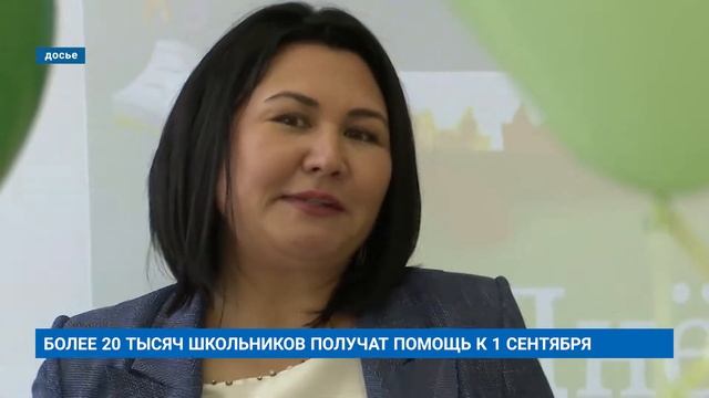 БОЛЕЕ 20 ТЫСЯЧ ШКОЛЬНИКОВ ПОЛУЧАТ ПОМОЩЬ К 1 СЕНТЯБРЯ смотреть онлайн