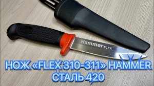 НОЖ «FLEX 310-311» HAMMER СТАЛЬ 420