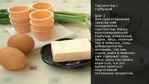 Тарталетки с горбушей . Рецепт от шеф повара Максима Григорьева