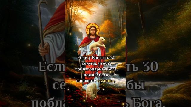 Если у Вас есть 30 секунд чтобы поблагодарить Бога пожалуйста напишите Аминь бог молитва