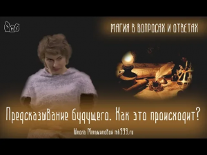 Предсказывание будущего. Как это происходит? Из Магия в вопросах и ответах 24.