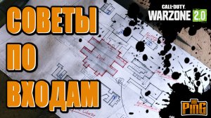 ?СОВЕТЫ ПО ВХОДАМ В КОЩЕЙ КОМПЛЕКС [WARZONE 2.0] | PingH8