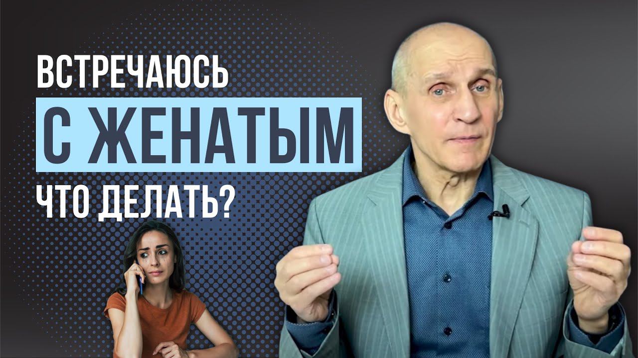 Отношения с женатым. Признаки, что он не уйдет из семьи смотреть онлайн