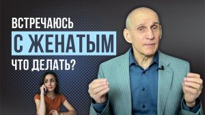 Отношения с женатым. Признаки, что он не уйдет из семьи