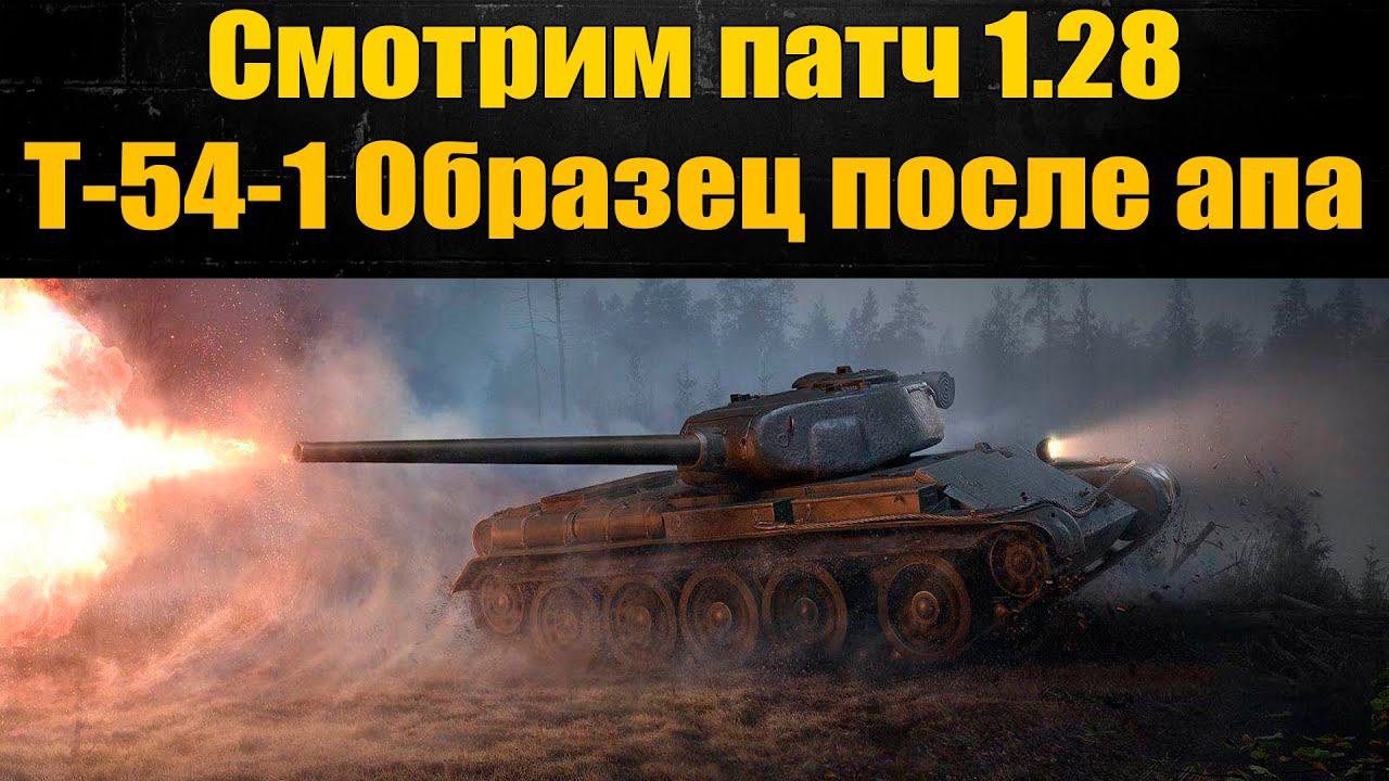 ☢ Т-54-1 Образец после апа ☢