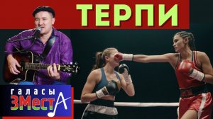 Терпи  -  Галасы ЗМеста