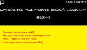 Введение. Знакомство с КМВД. Компьютерное моделирование высокой детализации.