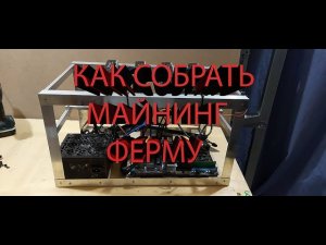 Как собрать майнинг ферму.