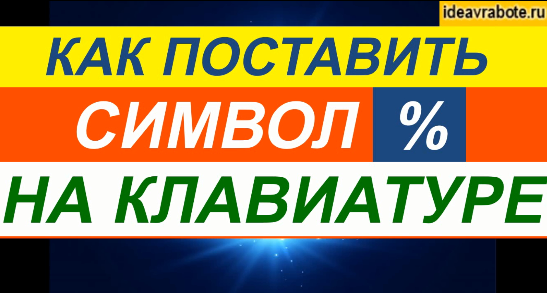 Как Поставить Знак Процента ► Как Поставить Проценты