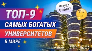 9 Самых Богатых ВУЗов. Откуда Деньги?