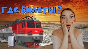 На море на поезде / Когда продажа билетов на море?