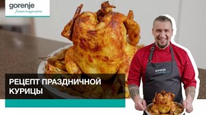 Рецепт праздничной курицы // Готовим с Gorenje