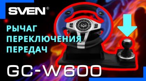 Видео распаковка SVEN GC-W600 ? Игровой руль с поддержкой Windows / PS3.