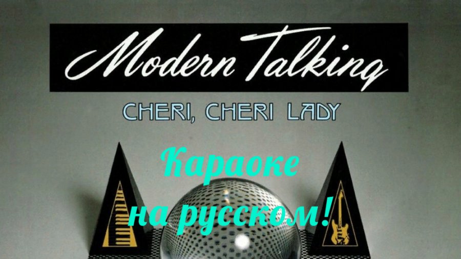 Slowed reverb cheri cheri lady. Cheri Cheri Lady на русском. Modern talking Cheri Cheri Lady. Модерн токинг Шери Шери леди. Modern talking Cheri Cheri Lady Karaoke.