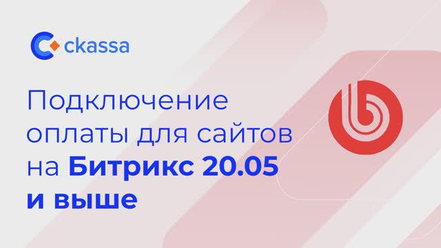 Подключение оплаты для сайтов на Битрикс 20.05 и выше