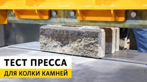 Тест пресса для колки камней