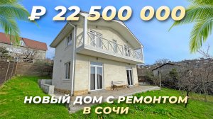 Новый дом с ремонтом в Сочи. Купить дом в Сочи.